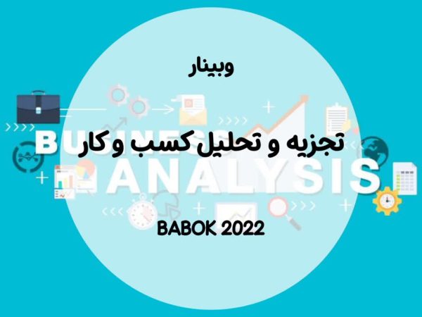 وبینار تجزیه و تحلیل کسب و کار (BABOK 2022)